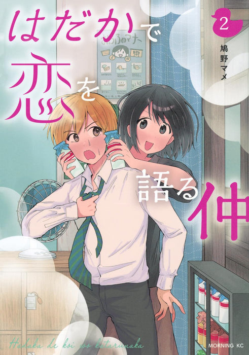 Hadaka de Koi wo Kataru naka 2