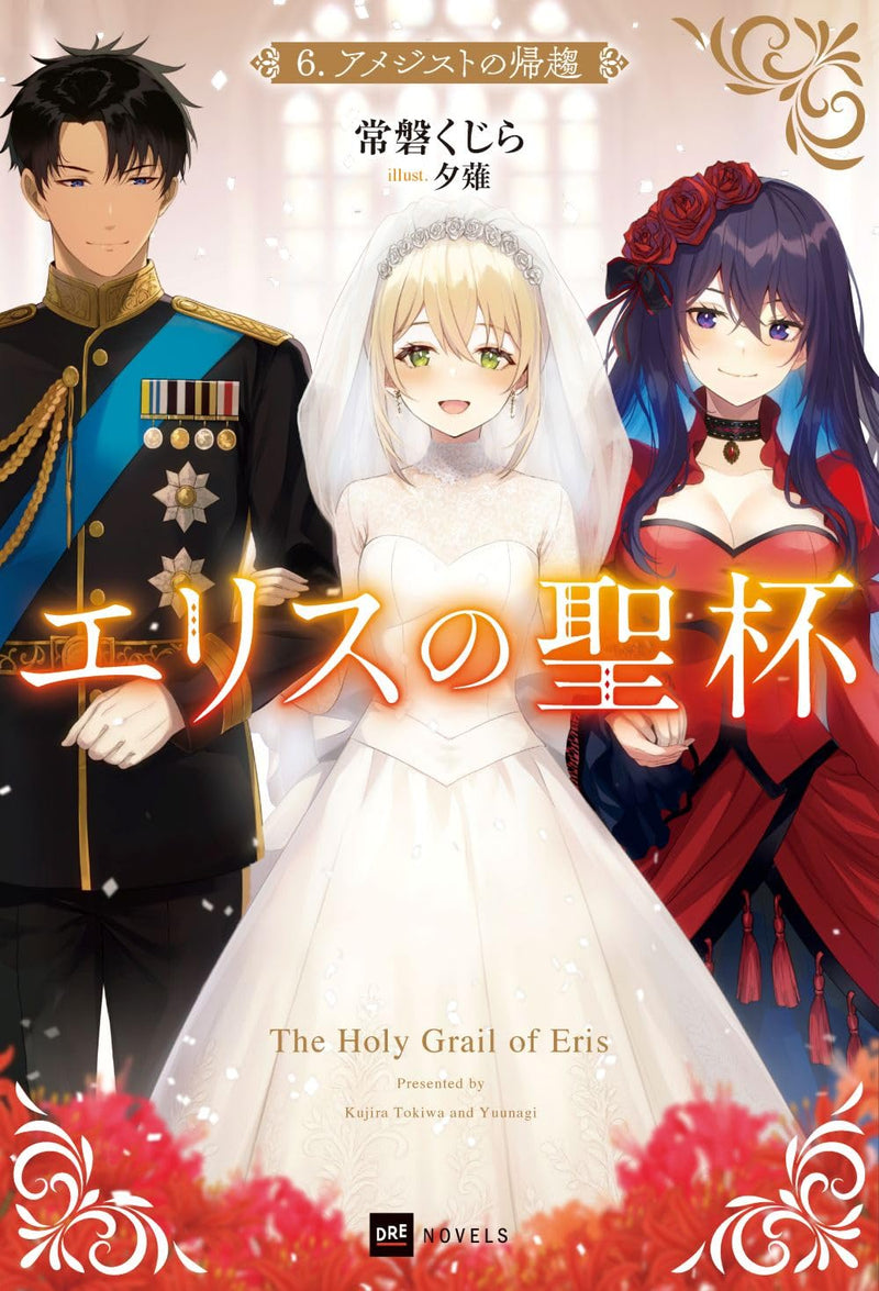 The Holy Grail of Eris (Eris no Seihai) 6 Amethyst no Kisuu