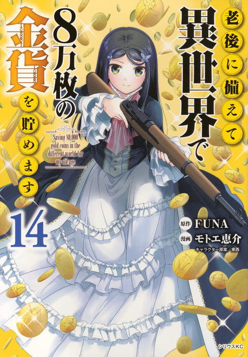 Saving 80000 Gold Coins in the Different World for My Old Age (Rougo ni Sonaete Isekai de 8-manmai no Kinka wo Tamemasu) 14