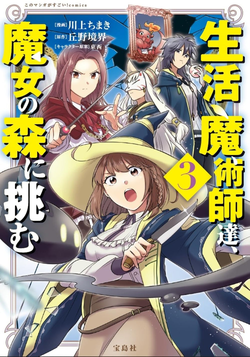 Seikatsu Majutsushi-tachi, Majo no Mori ni Idomu 3