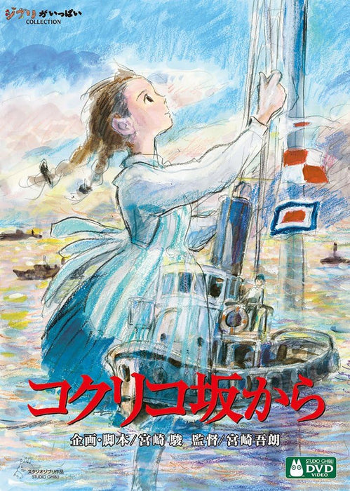 From Up on Poppy Hill (Coquelicot-zaka kara) [DVD]