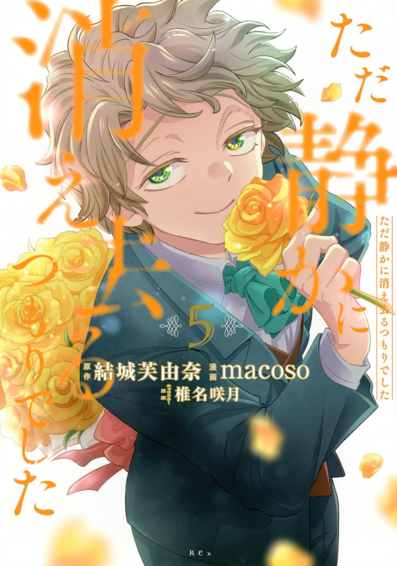 Tada Shizuka ni Kiesaru Tsumori deshita 5