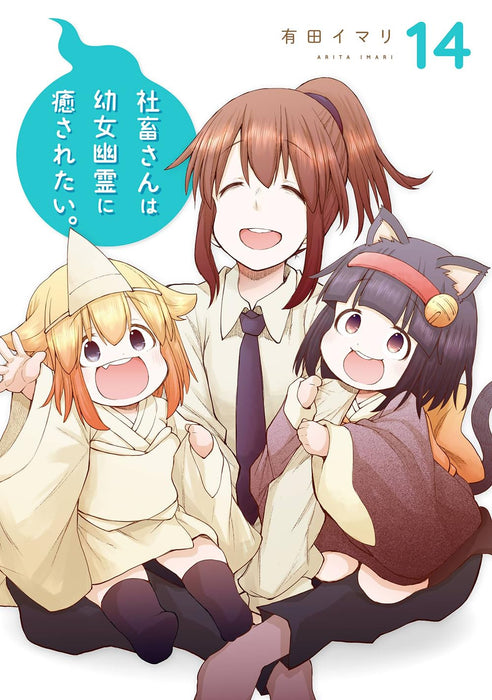 Shachiku-san wa Youjo Yuurei ni Iyasaretai. 14