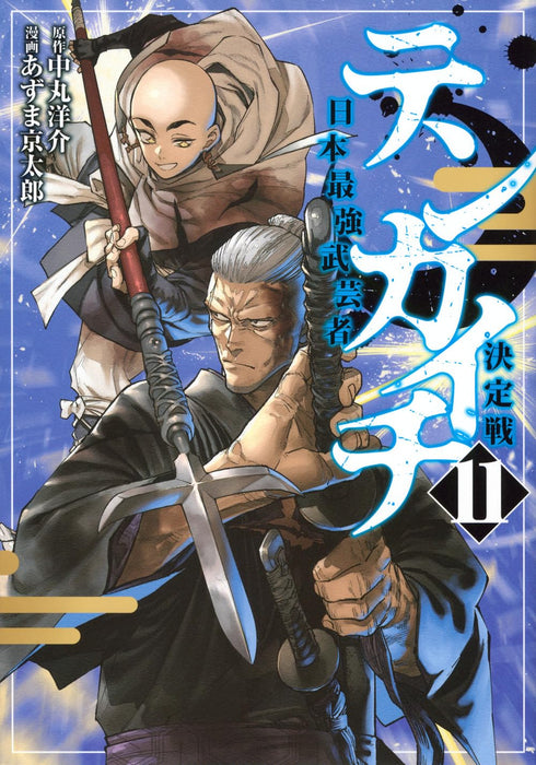 Tenkaichi - Nihon Saikyou Bugeisha Ketteisen 11