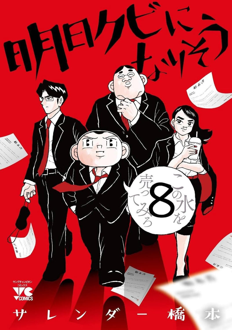 Ashita Kubi ni narisou 8