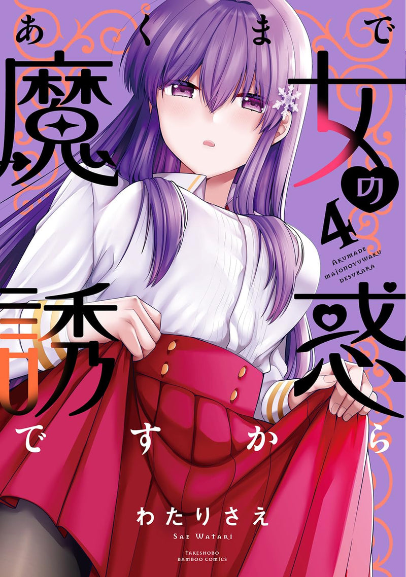 Akumade Majo no Yuuwaku desu kara 4