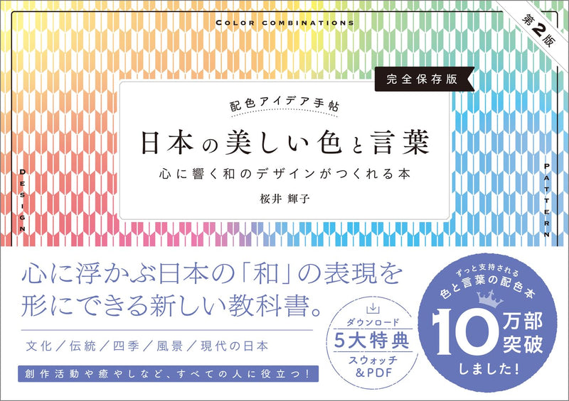 Color Combinations Idea Notebook: Beautiful Japanese Colors and Words - A Complete Guide to Creating Heartfelt Japanese Designs [Complete Edition] 2nd Edition