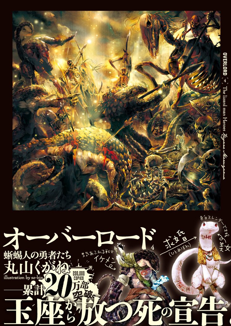 Overlord 4 Lizardman no Yuusha-tachi