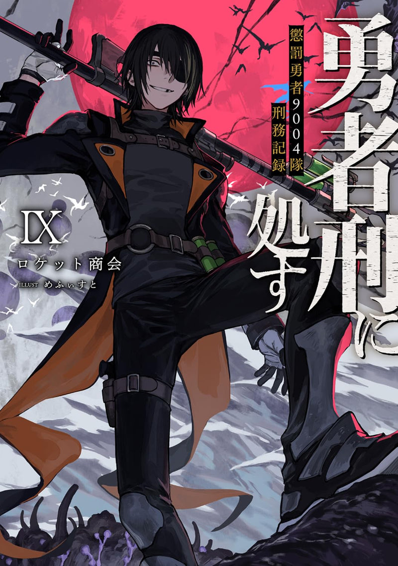 Yuusha Kei ni Shosu: Choubatsu Yuusha 9004-tai Keimu Kiroku IX
