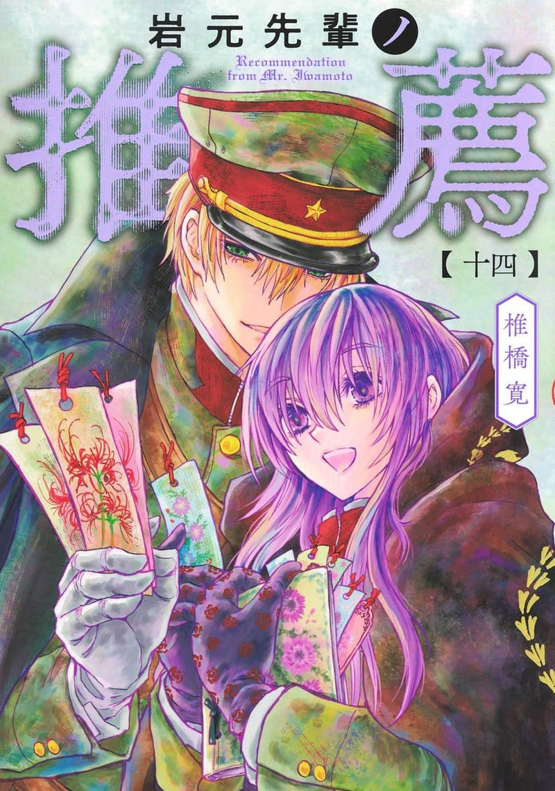 Iwamoto-senpai no Suisen 14