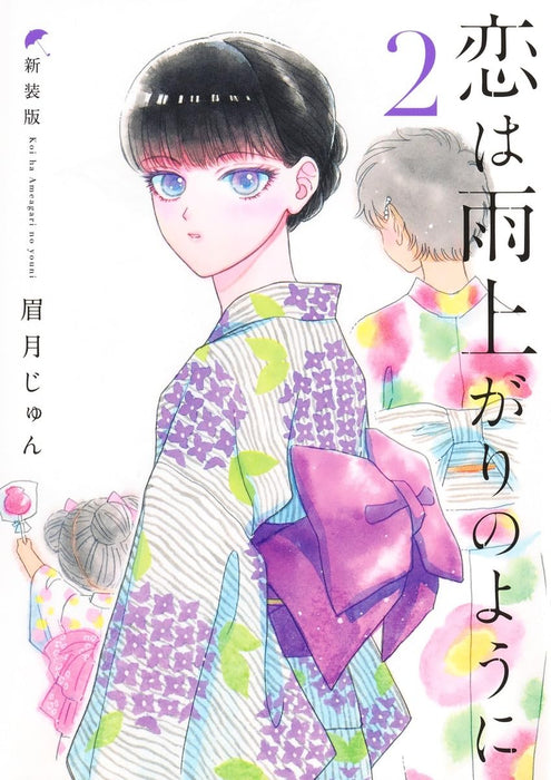 After the Rain (Koi wa Ameagari no You ni) New Edition 2