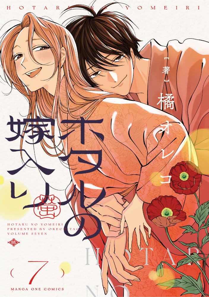 Hotaru no Yomeiri 7