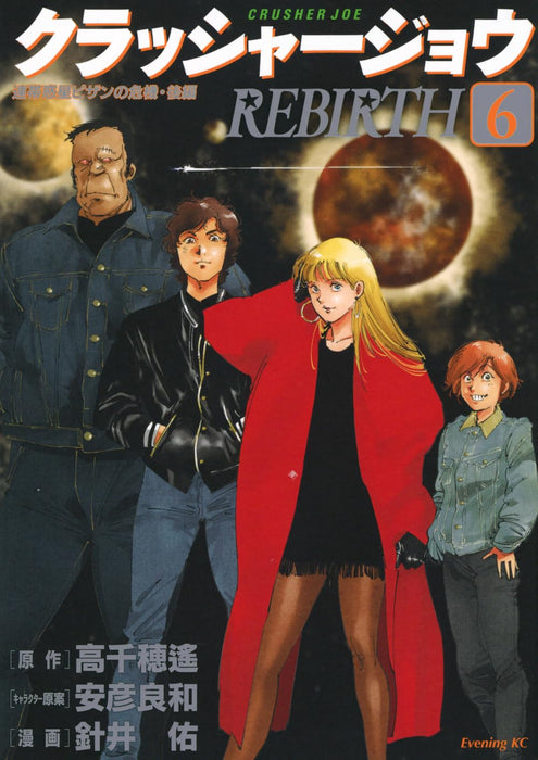Crusher Joe REBIRTH 6
