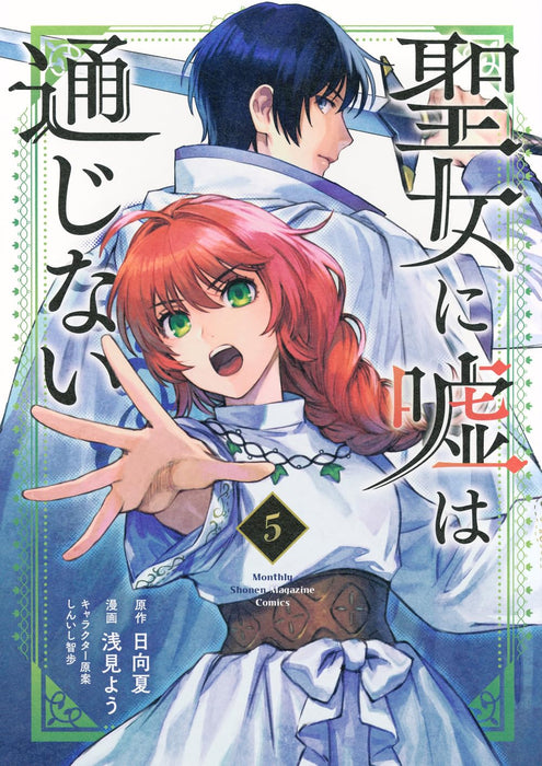 Seijo ni Uso wa Tsuujinai 5