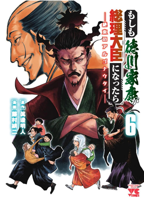 Moshimo Tokugawa Ieyasu ga Souri Daijin ni nattara - Zettou no Argonauts - 6