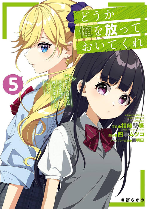 Douka Ore wo Houtteoite Kure: Nazeka Bocchi no Owatta Koukou Seikatsu wo Kanojo ga Kaeyou to Shitekuru 5