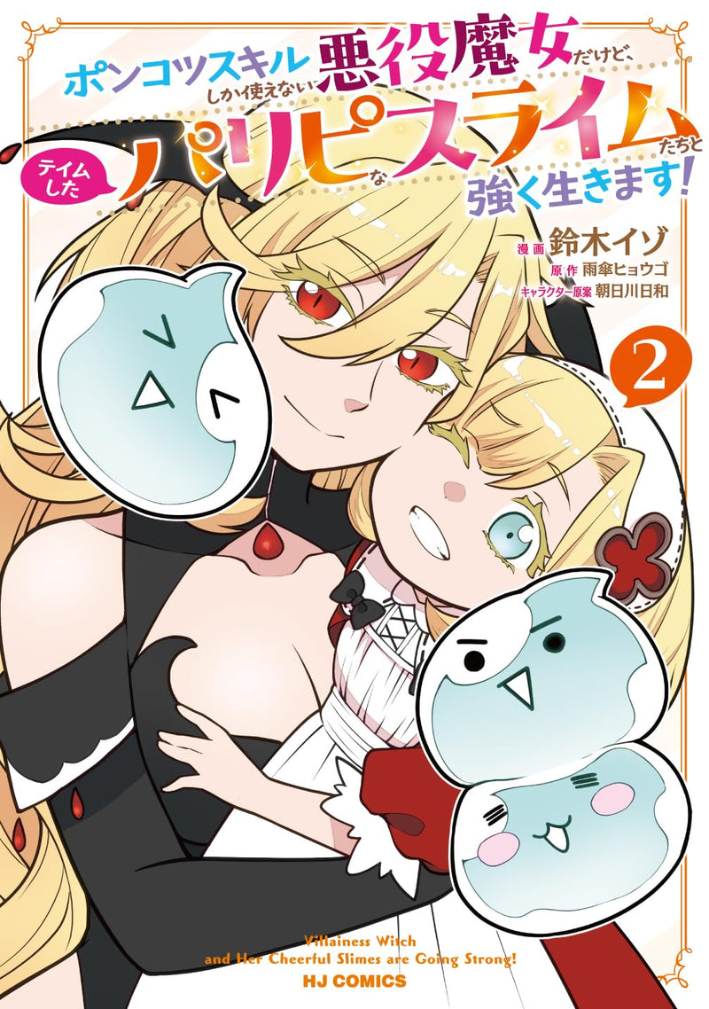 Ponkotsu Skill shika Tsukaenai Akuyaku Majo dakedo, Tame shita Paripi na Slime-tachi to Tsuyoku Ikimasu! 2