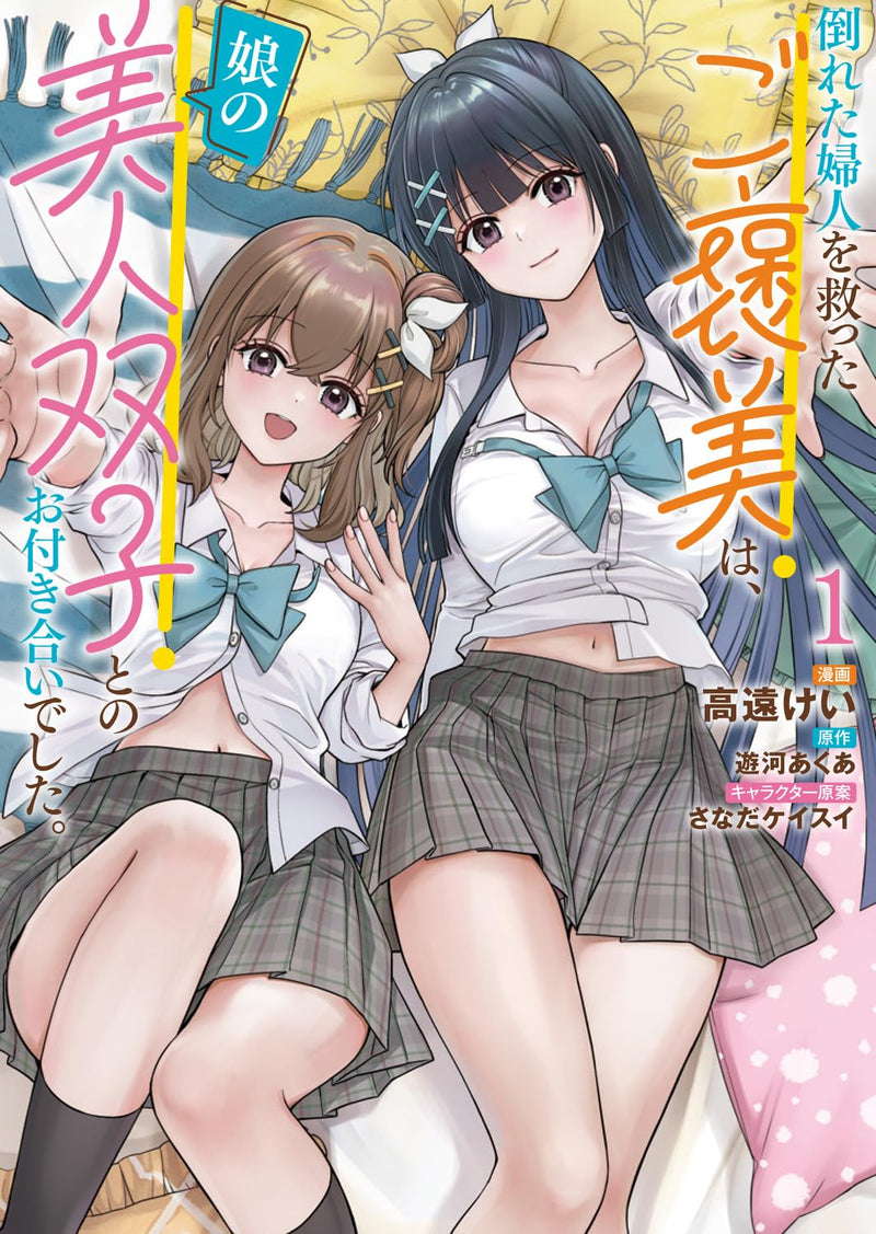 Taoreta Fujin wo Sukutta Gohoubi wa, Musume no Bijin Futago to no Otsukiai Deshita. 1