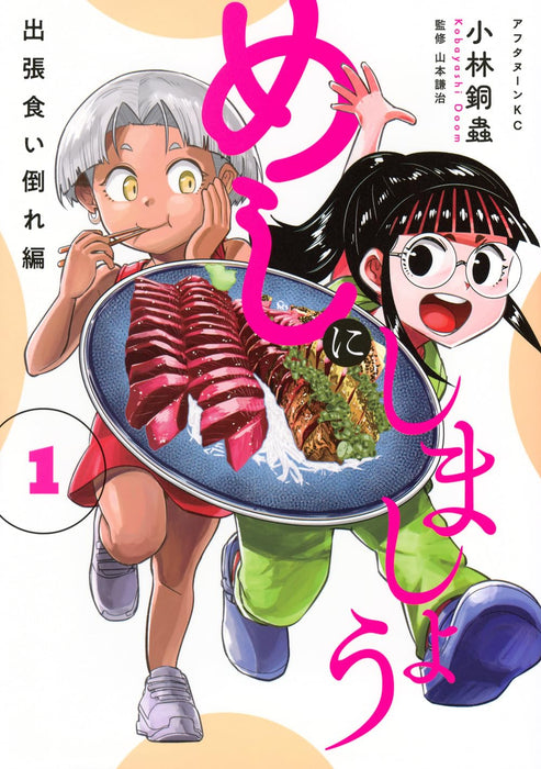 Meshi ni Shimashou Shucchou Kuidaore-hen 1