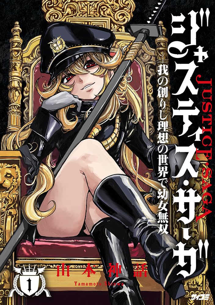 Justice Saga: Ware no Tsukurishi Risou no Sekai de Youjo Musou 1