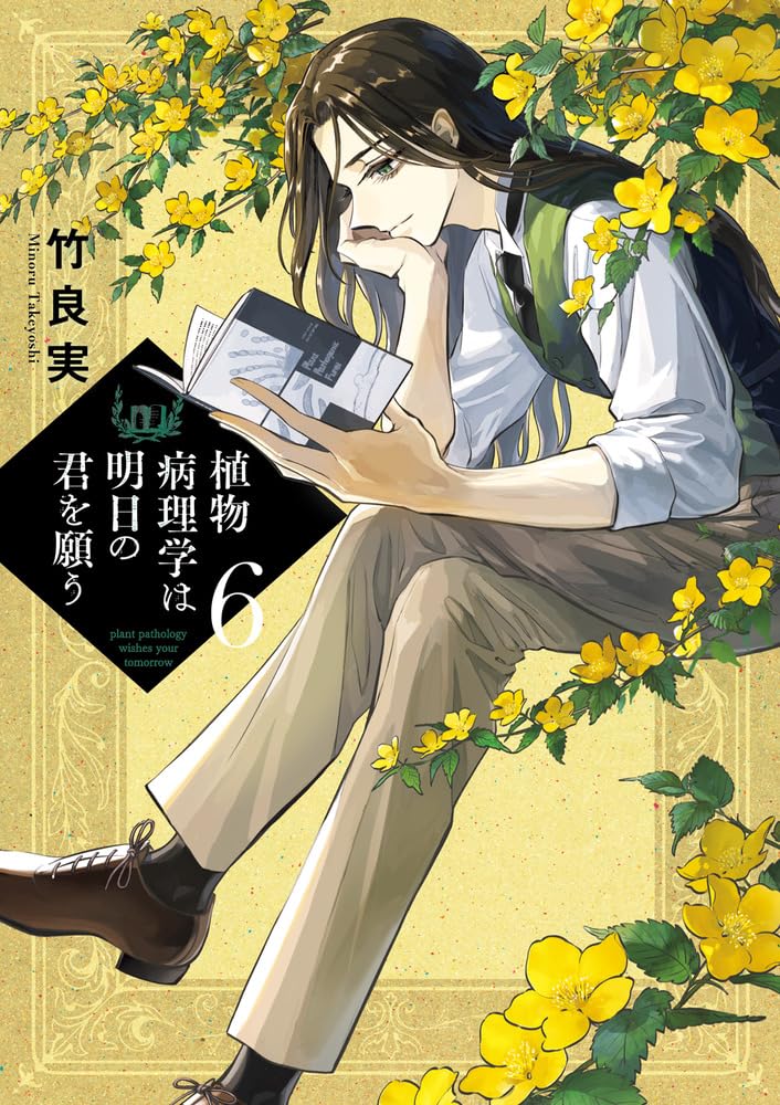 Shokubutsu Byourigaku wa Asu no Kimi wo Negau 6
