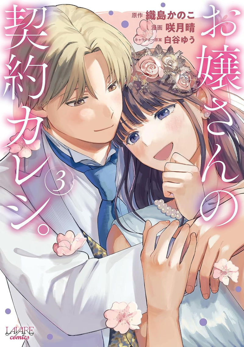Ojou-san no Keiyaku Kareshi. 3