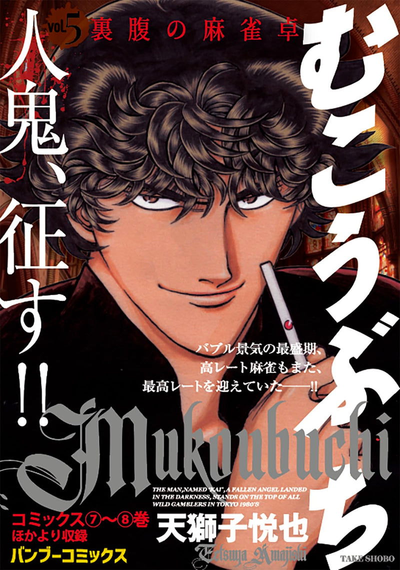 Mukoubuchi Vol.5 Urahara no Mahjongtaku
