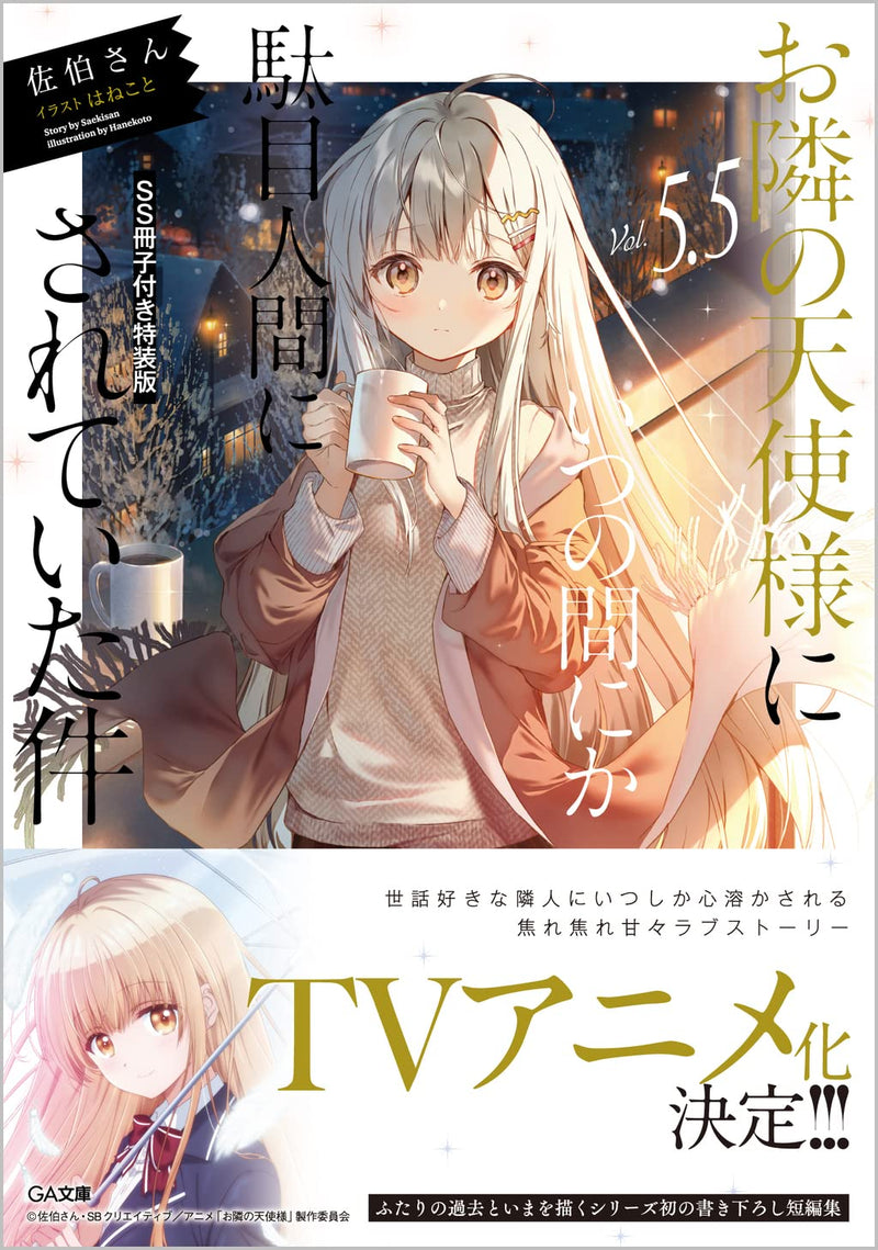 The Angel Next Door Spoils Me Rotten (Otonari no Tenshi-sama ni Itsunomanika Dame Ningen ni Sareteita Ken) 5.5 Special Edition with SS Booklet (Light Novel)