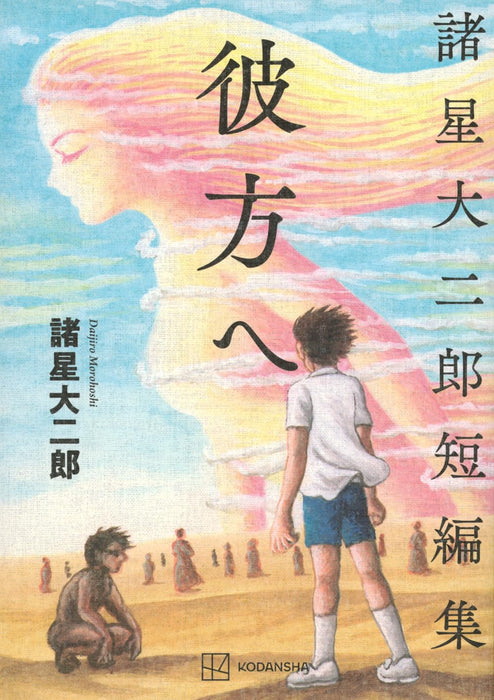 Daijiro Morohoshi Short Stories Kanata e