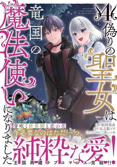 Itsuwari no Seijo wa Ryuukoku no Mahoutsukai ni narimashita 4