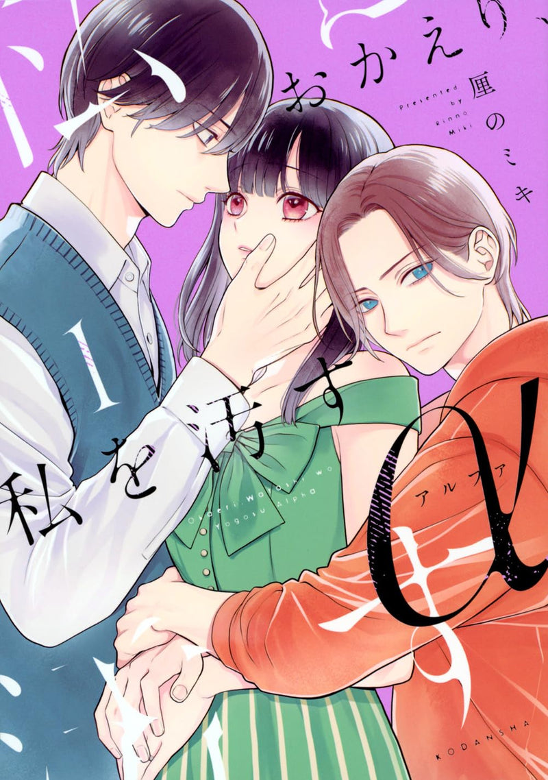 Okaeri, Watashi wo Yogosu Alpha 1