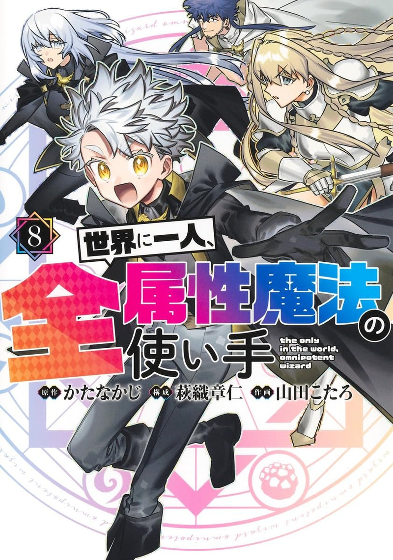 Sekai ni Hitori, Zenzokusei Mahou no Tsukaite 8