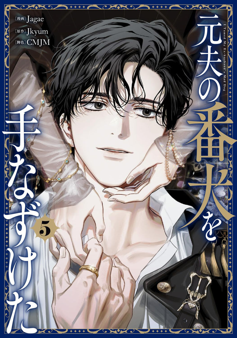 I Tamed My Ex-husband's Mad Dog (Moto Otto no Banken wo Tenazuketa) 5