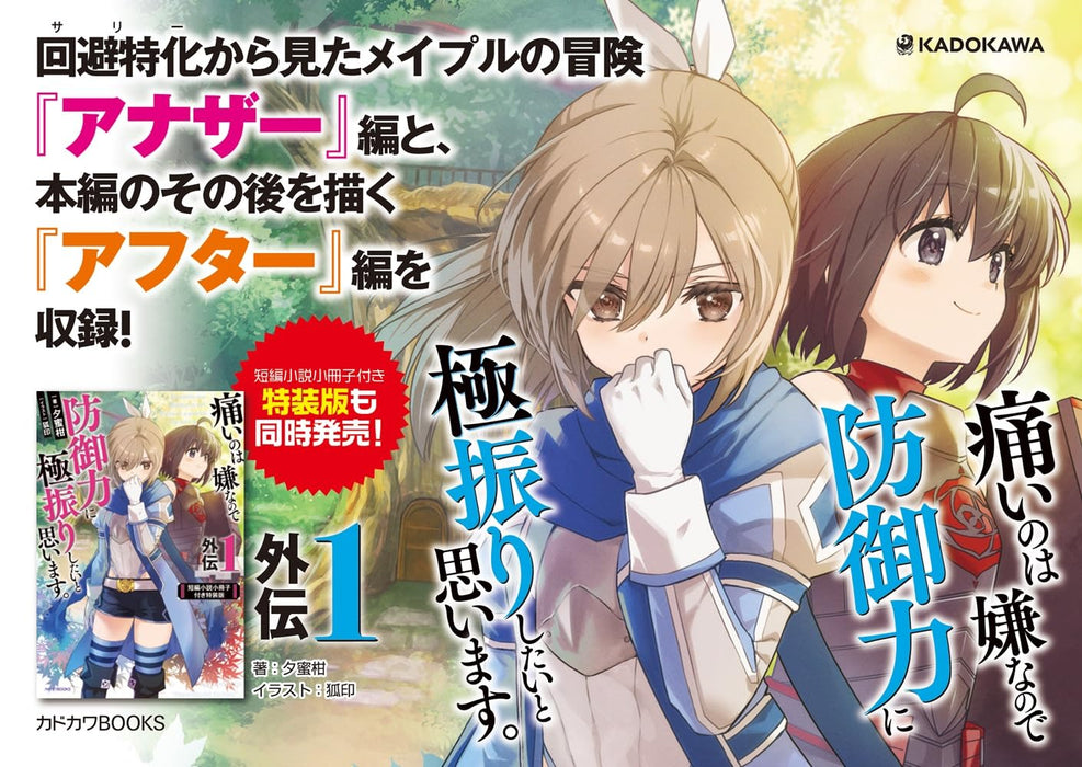 Bofuri: I Don't Want to Get Hurt, So I'll Max Out My Defense Gaiden 1 Special Edition with Short Story Booklet