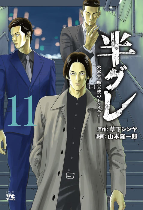Hangure: Roppongi Matenrou no Requiem 11