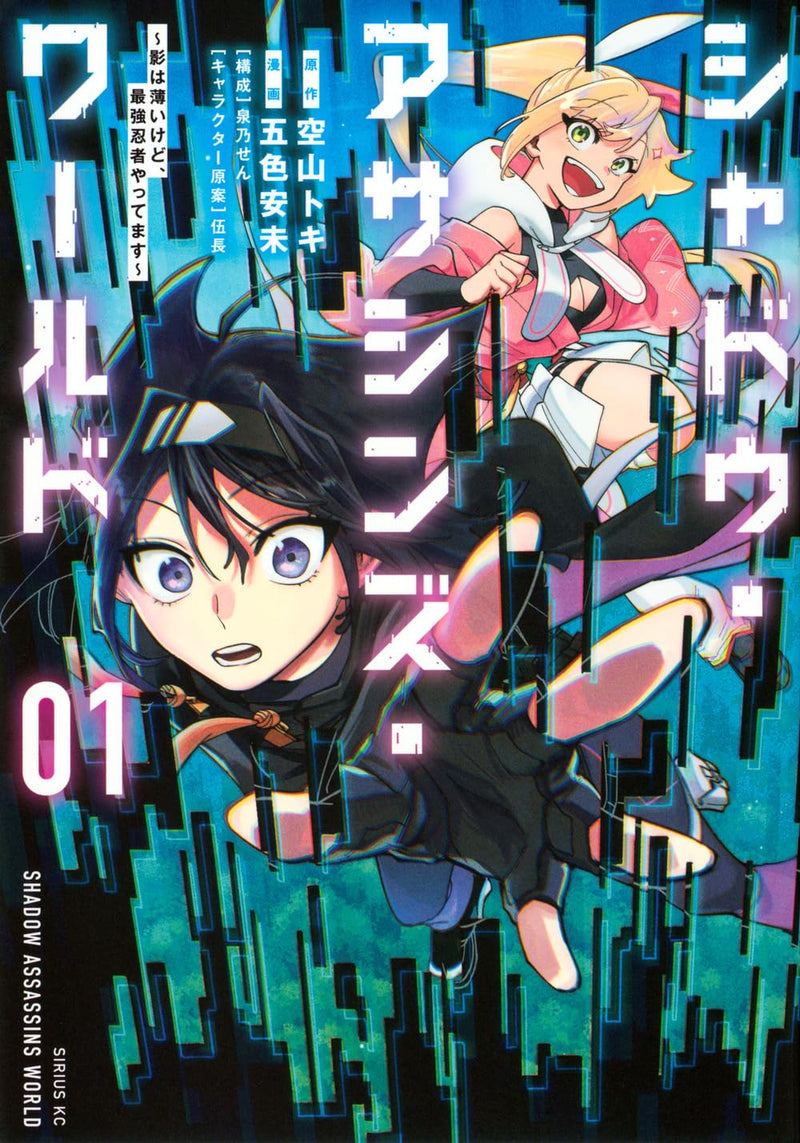 Shadow Assassins World - Kage wa Usui kedo, Saikyou Ninja Yattemasu - 1