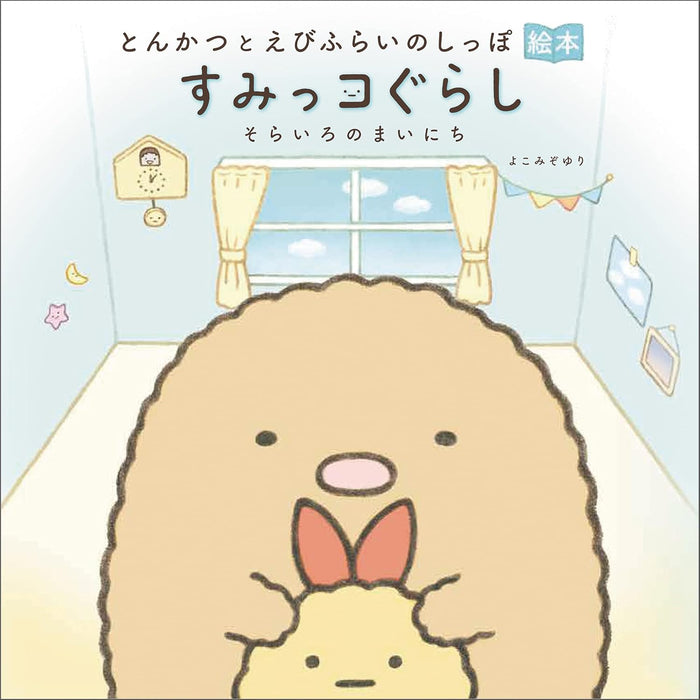 Tonkatsu to Ebifry no Shippo Ehon Sumikko Gurashi Sorairo no Mainichi