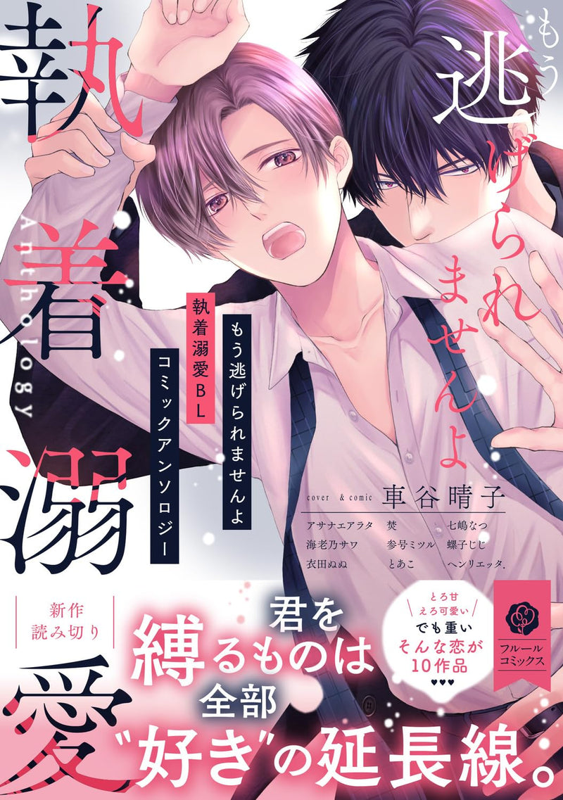 Mou Nigeraremasen yo Shuuchaku Dekiai BL Comic Anthology