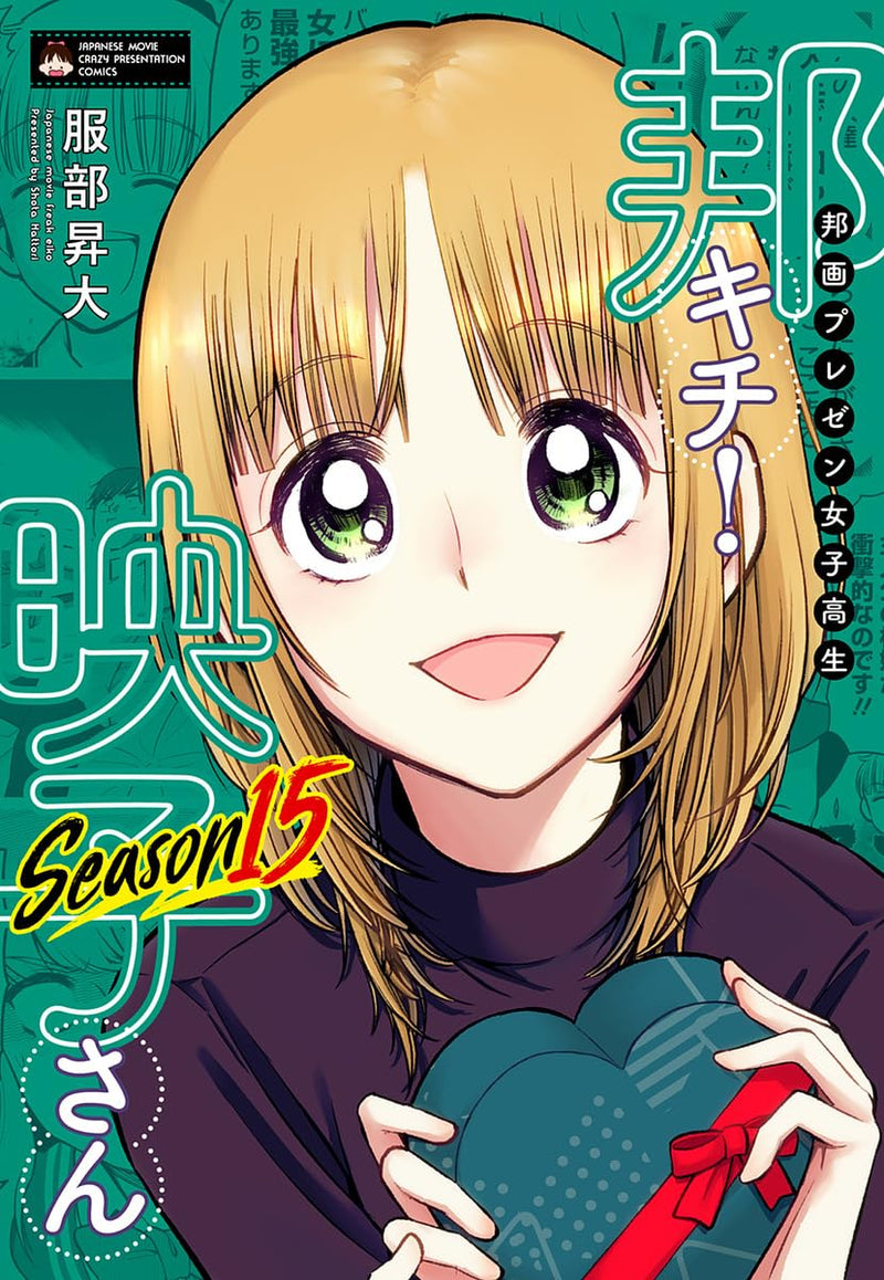 Houga Prezen Joshikousei Hou Kichi! Eiko-san Season15