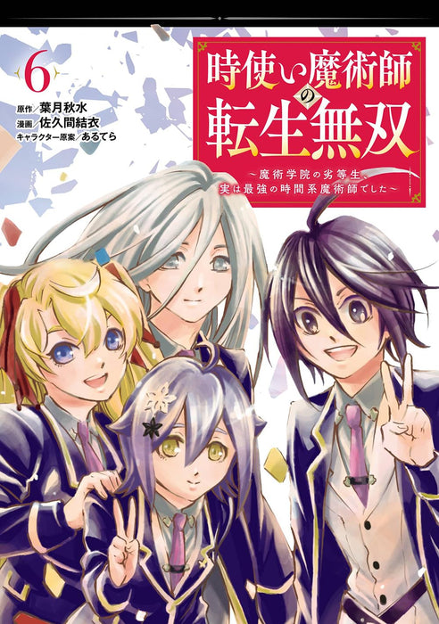 Tokitsukai Majutsushi no Tensei Musou: Majutsu Gakuin no Rettousei, Jitsu wa Saikyou no Jikankei Majutsushi deshita 6