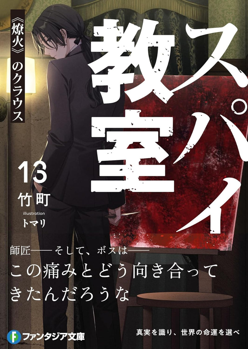 Spy Classroom (Spy Kyoushitsu) 13 Ryouka no Class