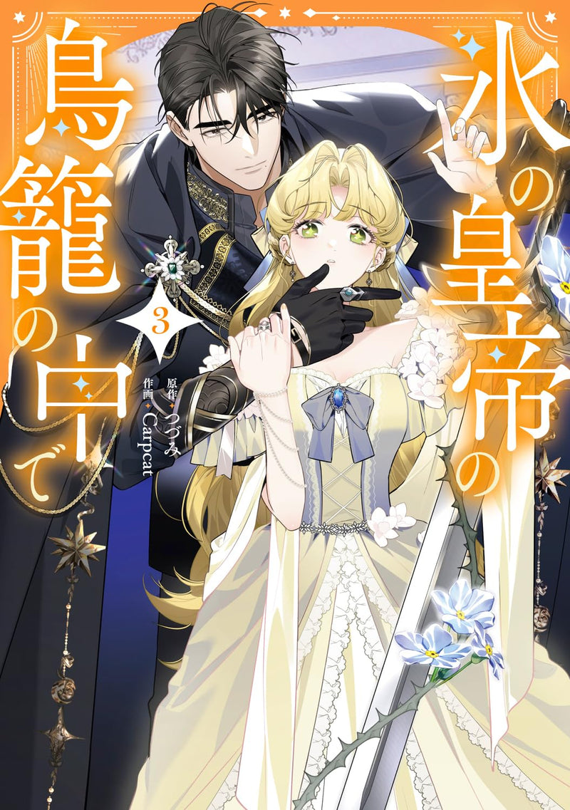 Koori no Koutei no Torikago no Naka de 3