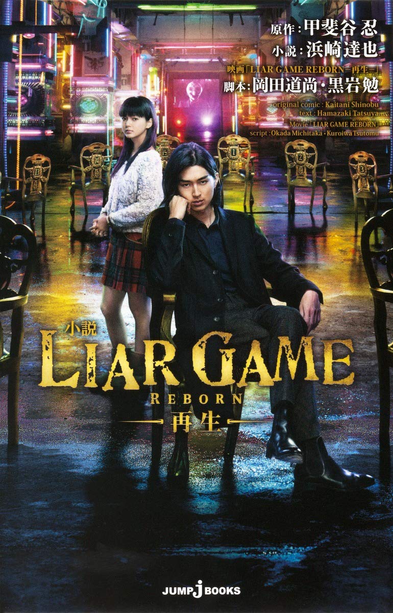 LIAR GAME REBORN - Saisei -