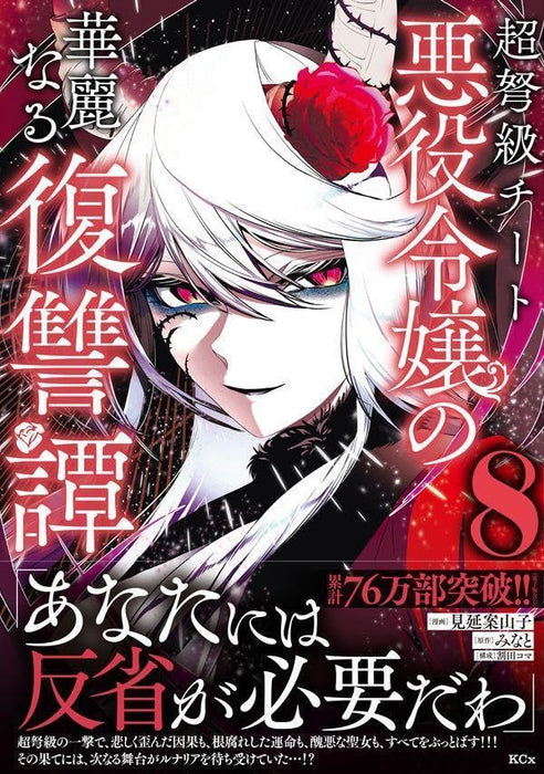 Choudokyuu Cheat Akuyaku Reijou no Karei naru Fukushuutan 8