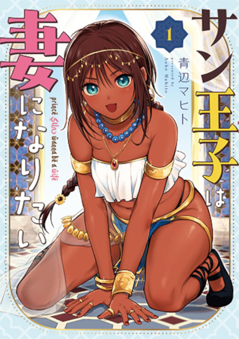 Sun-ouji wa Tsuma ni Naritai 1