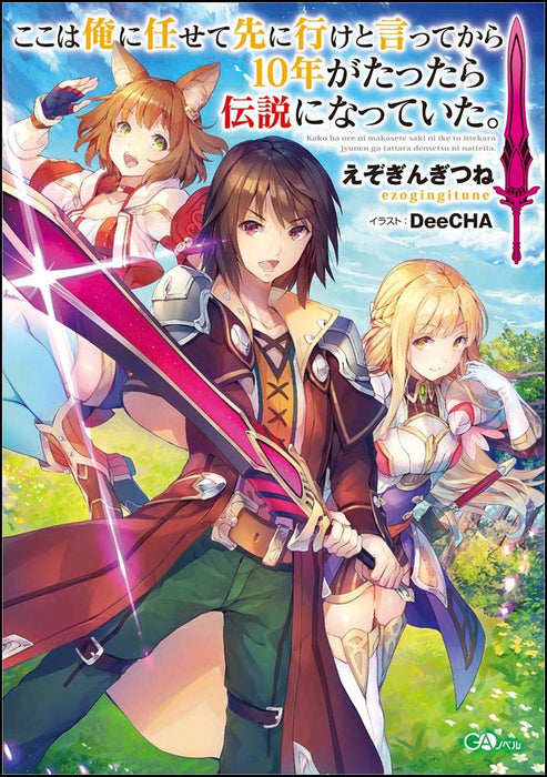 Koko wa Ore ni Makasete Saki ni Ike to Itte kara 10 nen ga Tattara Densetsu ni Natteita. (Light Novel)