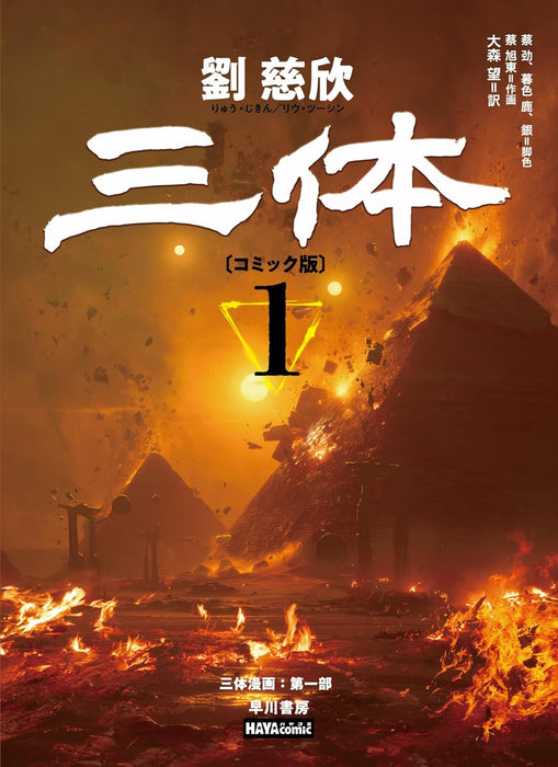 The Three-Body Problem (Santai) 1