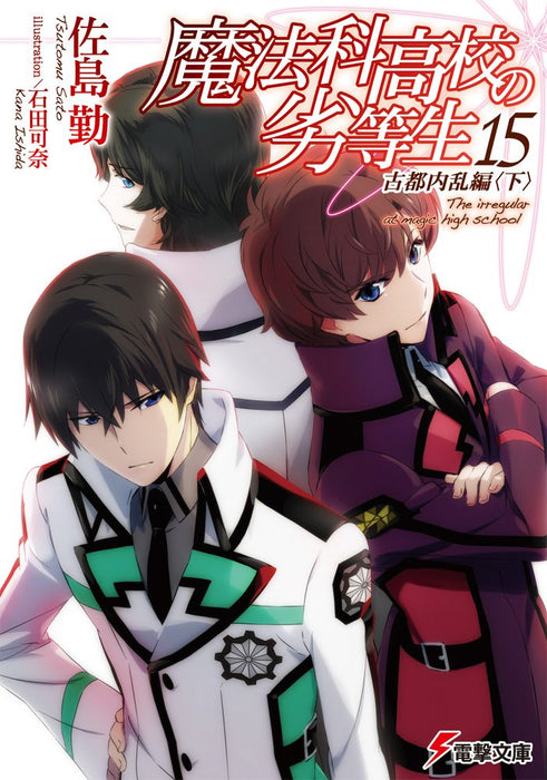 The Irregular at Magic High School (Mahouka Koukou no Rettousei) 15 Ancient City Insurrection Arc Part 2