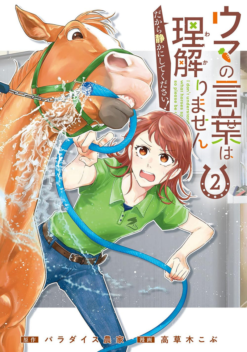 Uma no Kotoba wa Wakarimasen Dakara Shizuka ni Shitekudasai! 2