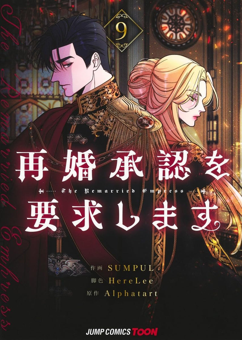 The Remarried Empress (Saikon Shounin wo Youkyuu Shimasu) 9